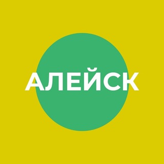 Администрация города Алейска Алтайского края