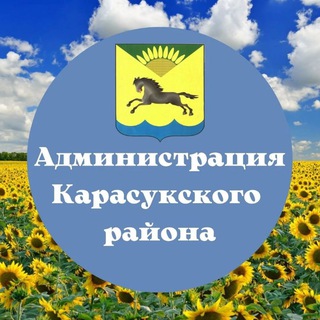 Администрация Карасукского района