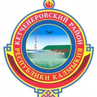 Кетченеры - сердце Калмыкии ❤