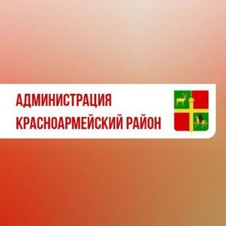 Администрация Красноармейского района