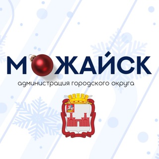 Администрация Можайского городского округа