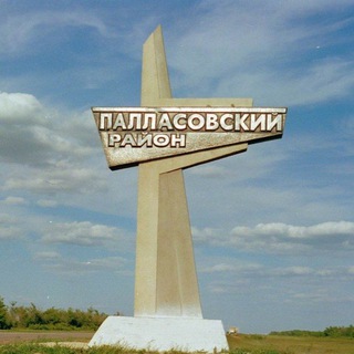 Администрация Палласовского района🎄