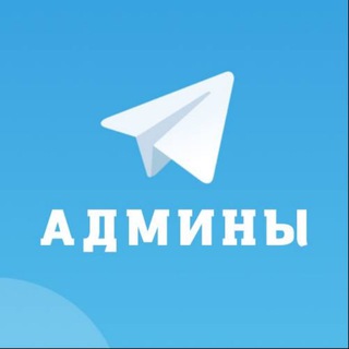 Админы Телеграм