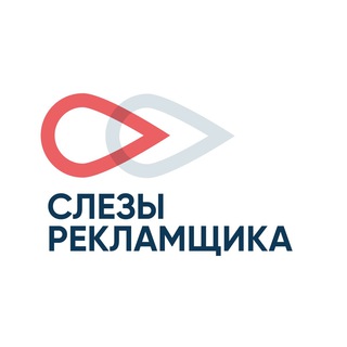 Слёзы рекламщика