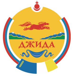 Джидинский район| Бурятия️