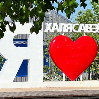 Администрация села Халясавэй