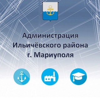 Администрация Ильичёвского района. Информационный канал.