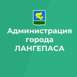 Администрация города Лангепаса