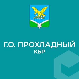 Местная администрация г.о.Прохладный КБР