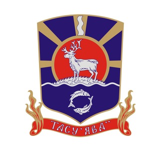 ТАЗОВСКИЙ РАЙОН. Официально.