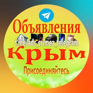 Объявления Крым