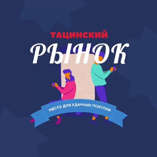 Тацинский рынок