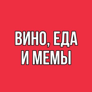 Вино, Еда и Мемы