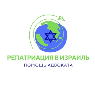Репатриация в Израиль | Помощь адвокатов 🇮🇱