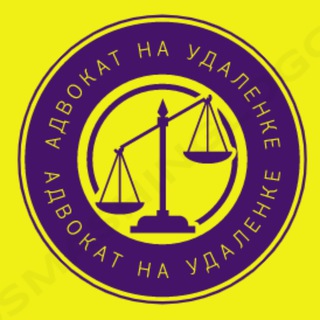 Адвокат на удаленке