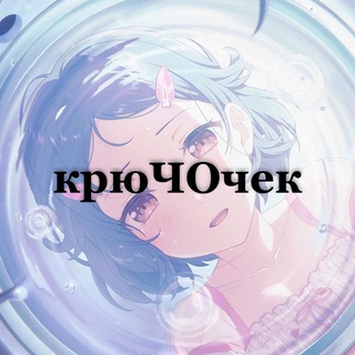 крючочек2🪝