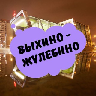 Выхино-Жулебино