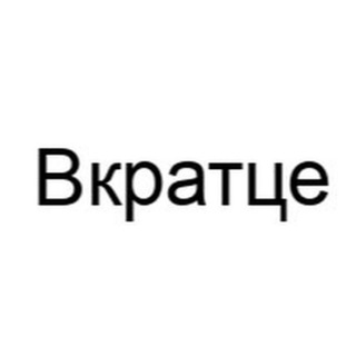 Вкратце