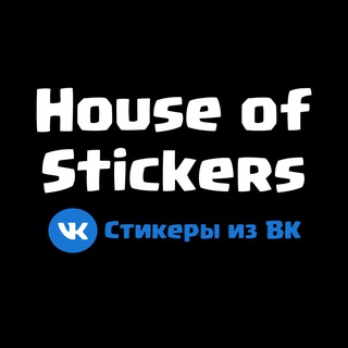 House of Stickers | Стикеры из ВК