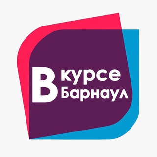 В КУРСЕ 22 | Барнаул