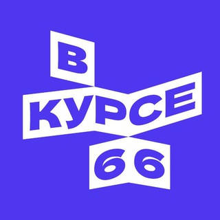 В курсе - 66