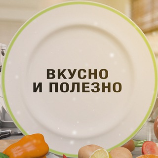 Вкусно и полезно