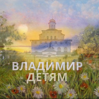 Владимир детям