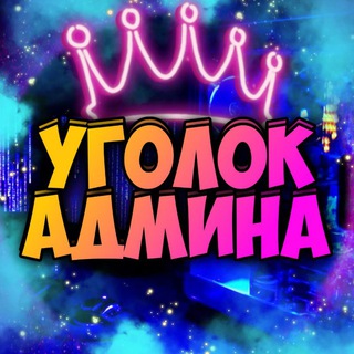 ❤️Уголок Админа✨