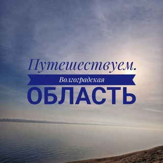 Путешествуем. Волгоградская область