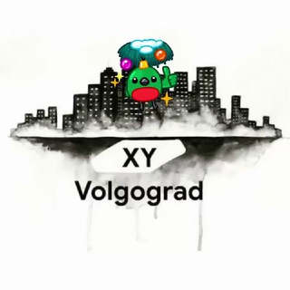 XY Волгоград 🇷🇺