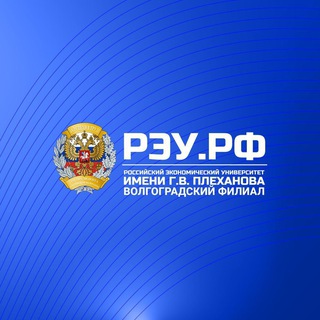 Волгоградский филиал РЭУ им. Г. В. Плеханова