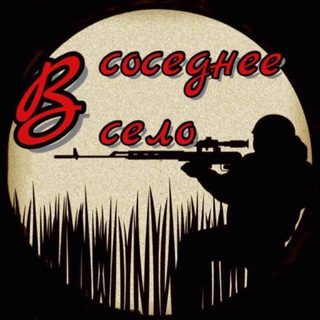 В соседнее село