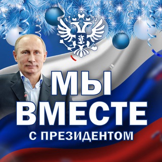Мы вместе с Президентом