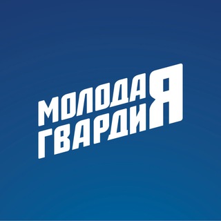 Молодая Гвардия