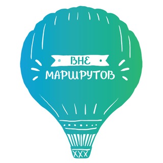 Вне Маршрутов | Никита Соколов