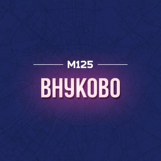 Внуково, Толстопальцево и Солнцево-Парк М125