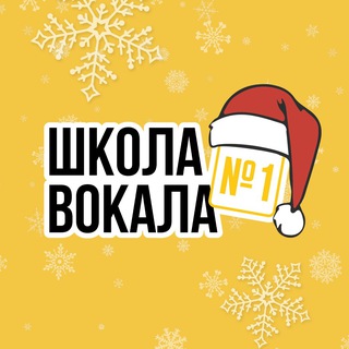 Школа Вокала №1