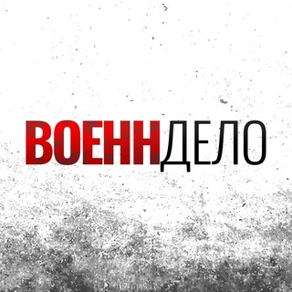 Военндело (Военное дело)