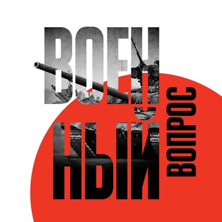 Военный Вопрос