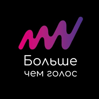 БОЛЬШЕ ЧЕМ ГОЛОС🎙️✨