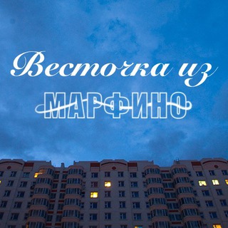 Весточка из Марфино
