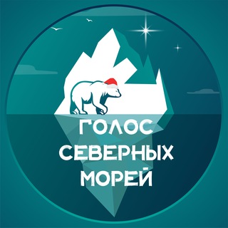 Голос северных морей