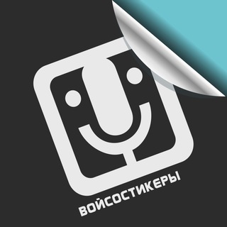 войсостикеры