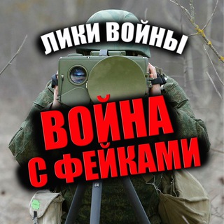 ЛИКИ ВОЙНЫ, война с фейками