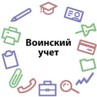 Воинский учет РФ