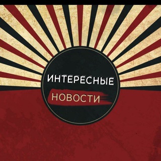 Интересные новости(СМИ)