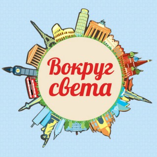 ❤️‍🔥 Вокруг Cвета ❤️‍🔥