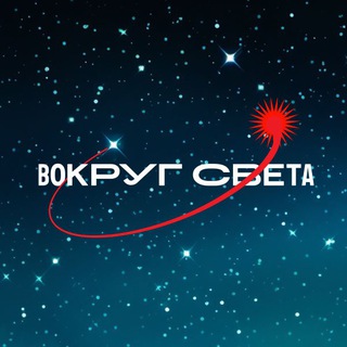 ВОКРУГ СВЕТА