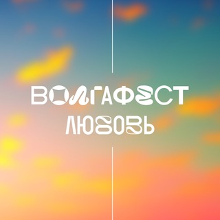 ВолгаФест 2023. Любовь