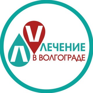 ЛЕЧЕНИЕ В ВОЛГОГРАДЕ
